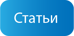 Статьи