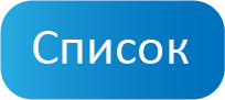 Список